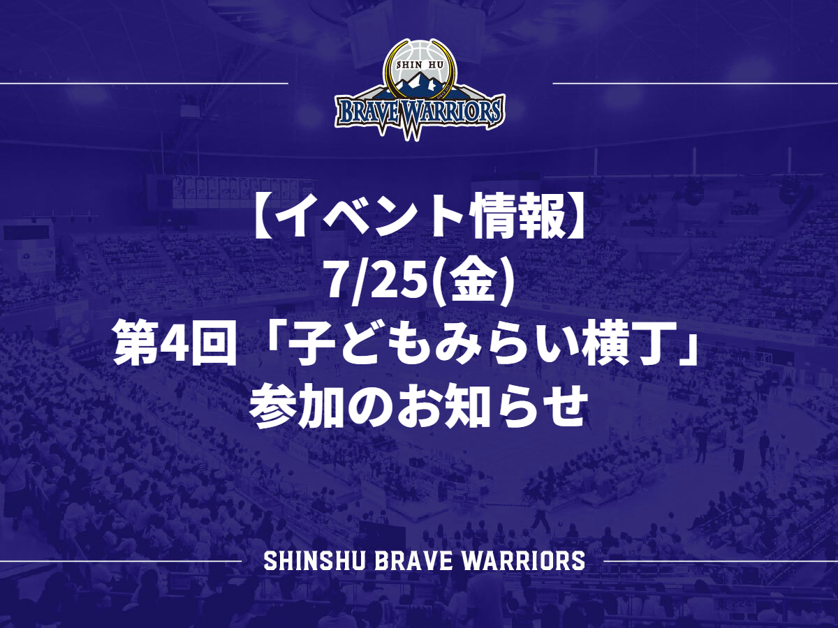 イベント情報】7/25(金) 第4回「子どもみらい横丁」参加の
