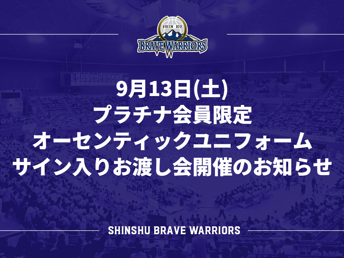 9月13日(土) プラチナ会員限定 オーセンティックユニフォーム
