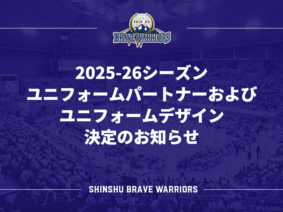 HOKUTO BRAVE WARRIORS ユニフォーム 34 WATANABE 2025-26シーズン ユニフォームパートナーおよびユニフォーム