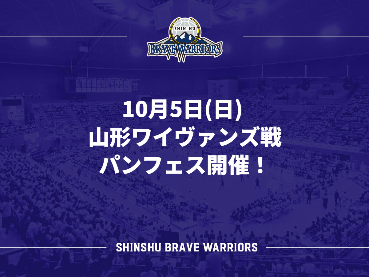 10月5日(日) 山形ワイヴァンズ戦 パンフェス開催！ | 信州