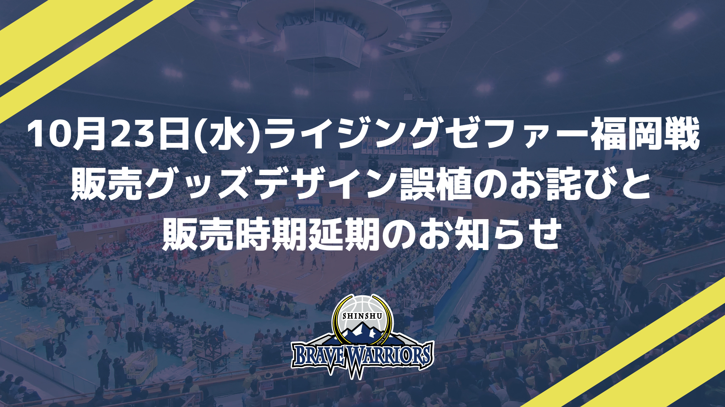 10月23日(水)ライジングゼファー福岡戦 販売グッズデザイン誤植