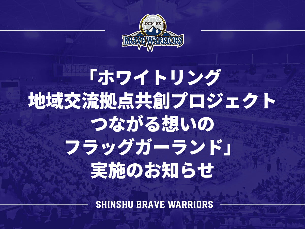ホワイトリング 地域交流拠点共創プロジェクト つながる想いのフラッグ
