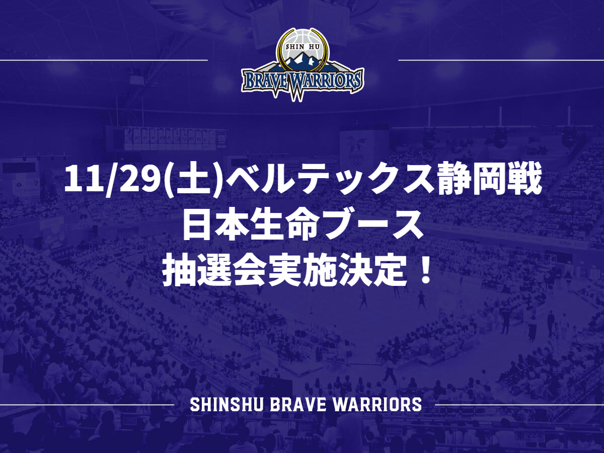 11/29(土)ベルテックス静岡戦 日本生命ブース 抽選会実施決定！ | 信州