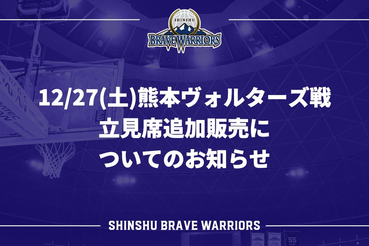 12/27(土)熊本ヴォルターズ戦 立見席追加販売についてのお知らせ