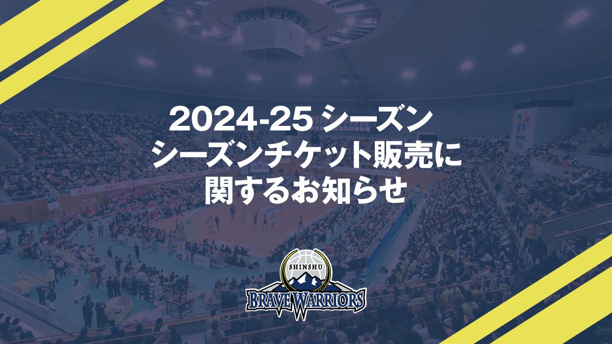 7/25更新】2024-25シーズン シーズンチケット販売に関する