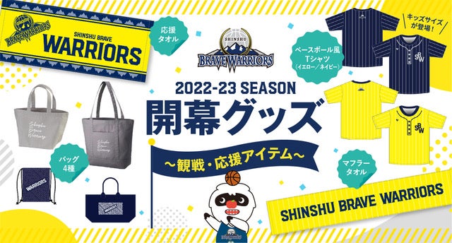 2022-23シーズン 観戦&応援グッズ販売のお知らせ | 信州ブレイブ