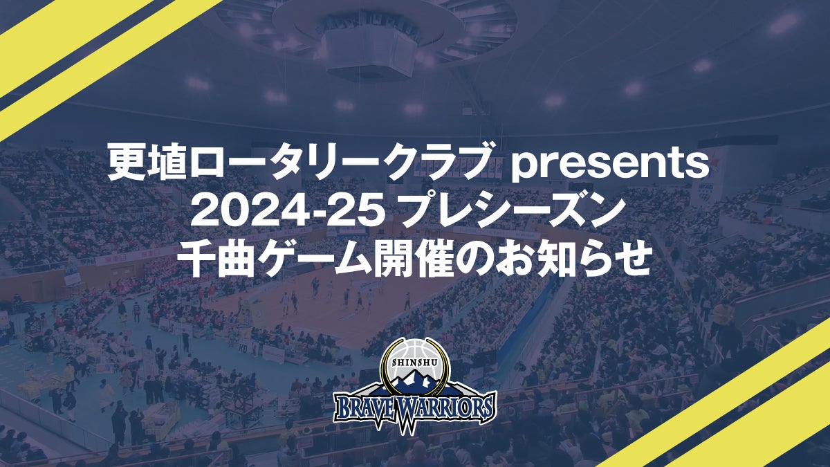 9/5(木)更新】更埴ロータリークラブ presents 2024-25プレシーズン
