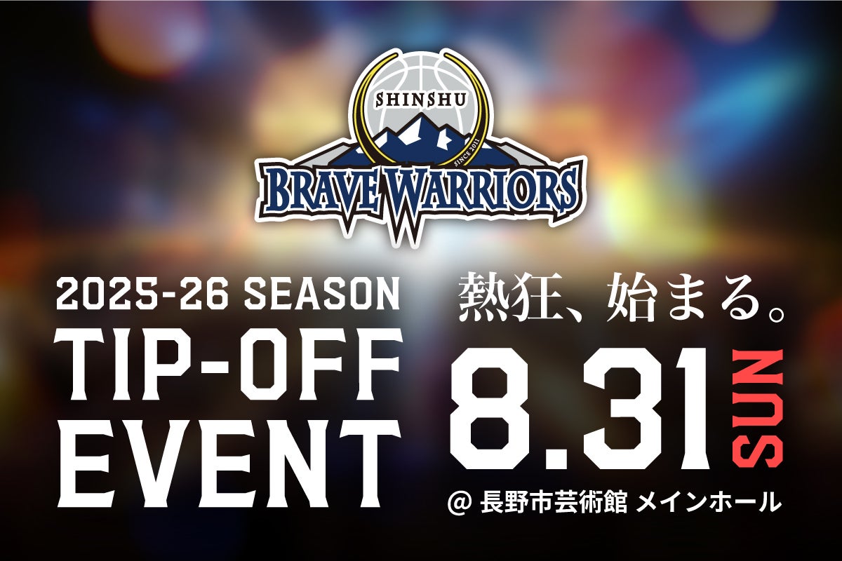 ブレイン　4月26日まで 7/25(金)更新】2025-26シーズン TIP-OFFイベント（新体制発表