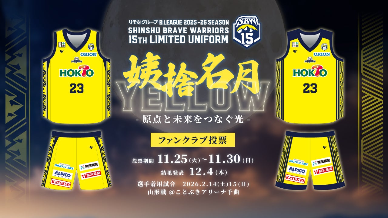12/4(木)更新】15th LIMITED UNIFORM デザインが決定！ファン投票企画