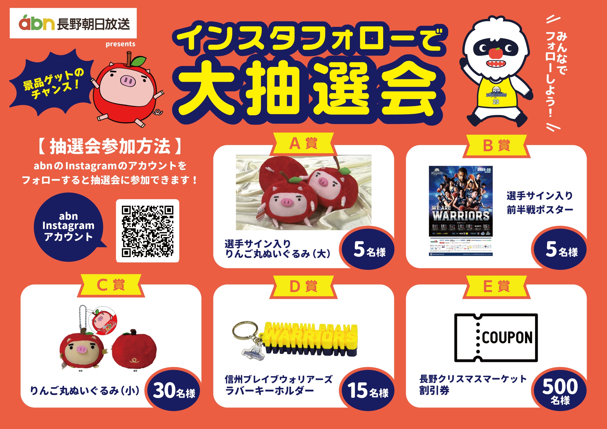 10/5(日) abn長野朝日放送 presents「インスタフォローで大抽選