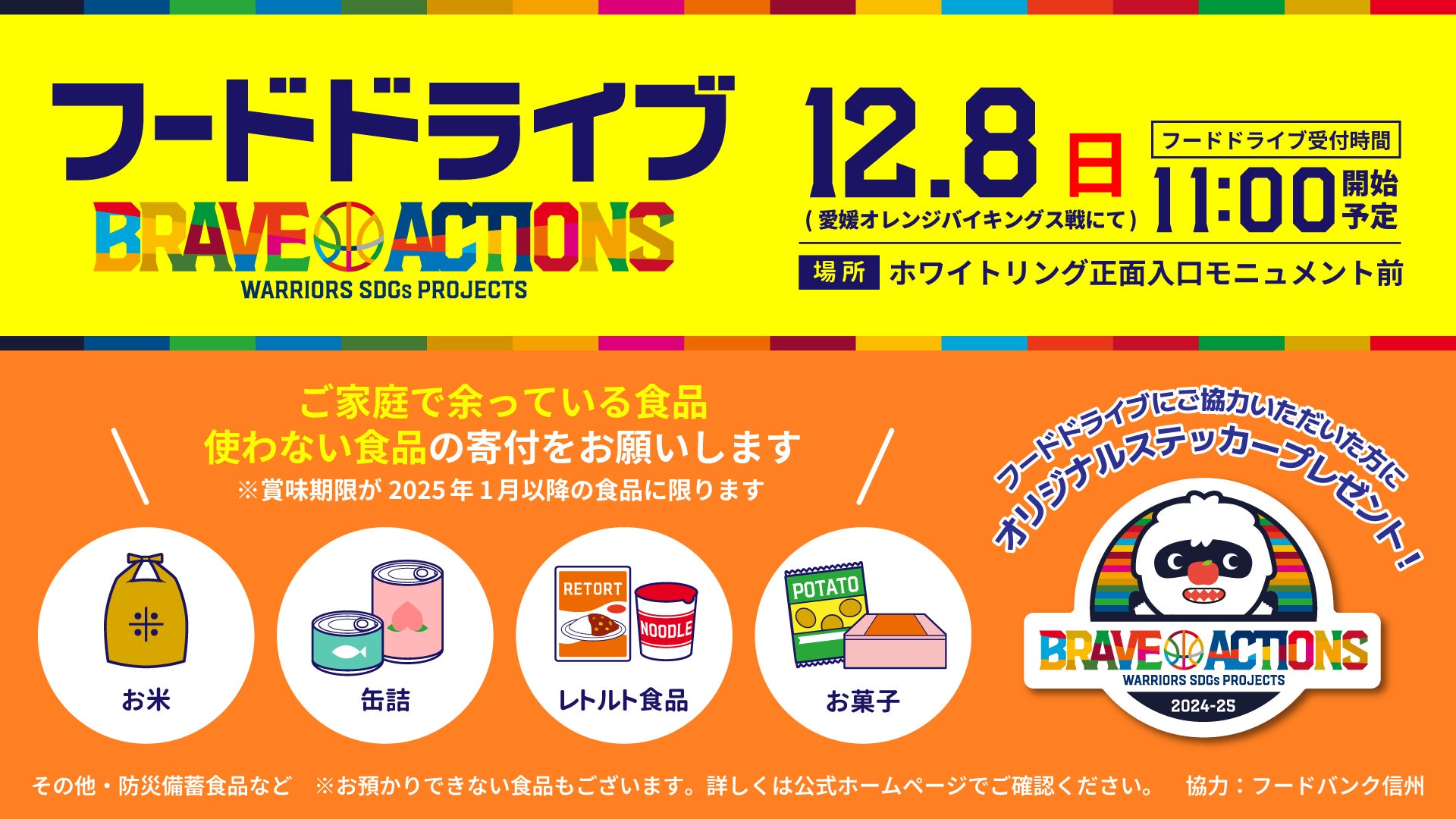 REPORT】 12/8(日) 愛媛オレンジバイキングス戦「フードドライブ」の