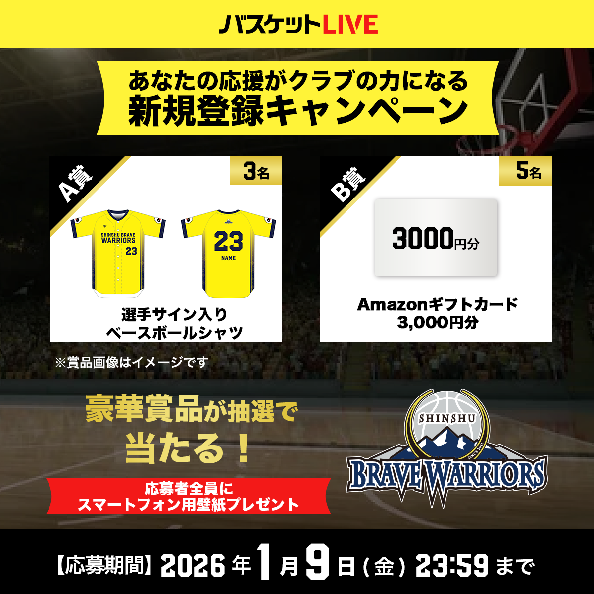 バスケットLIVE新規登録キャンペーン実施中！クラブ専用URLから登録し