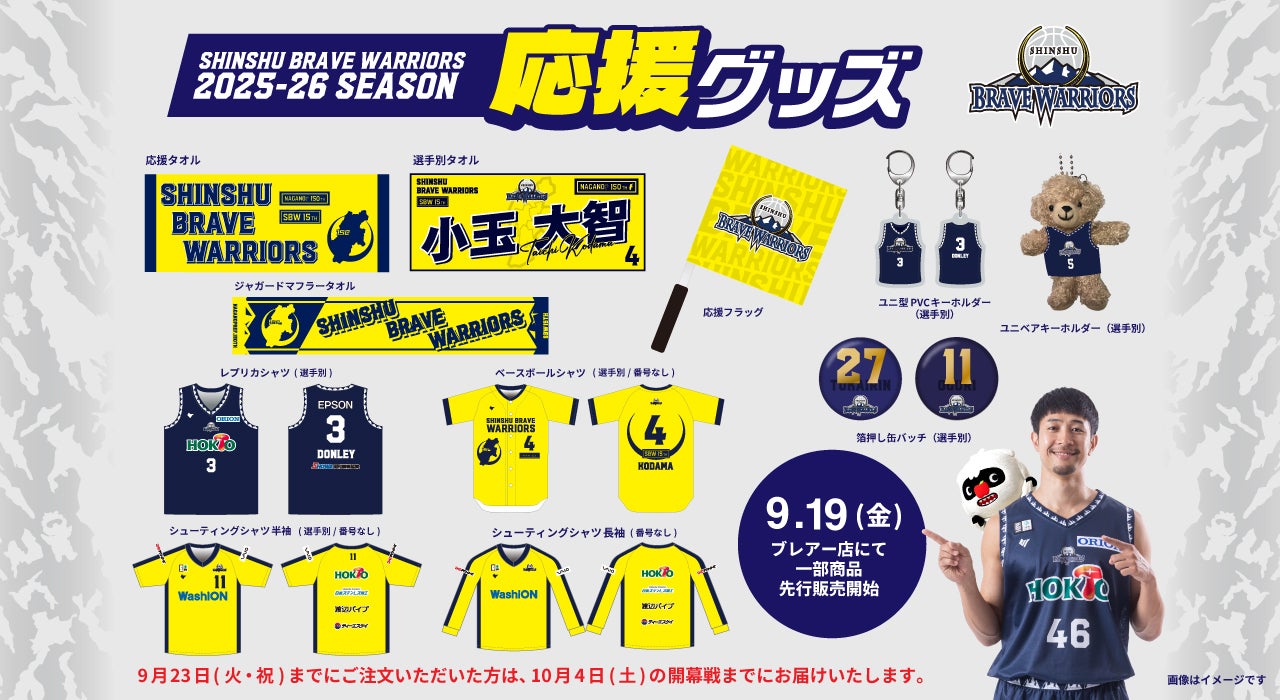 2025-26シーズン「応援グッズ」販売のお知らせ | 信州ブレイブ