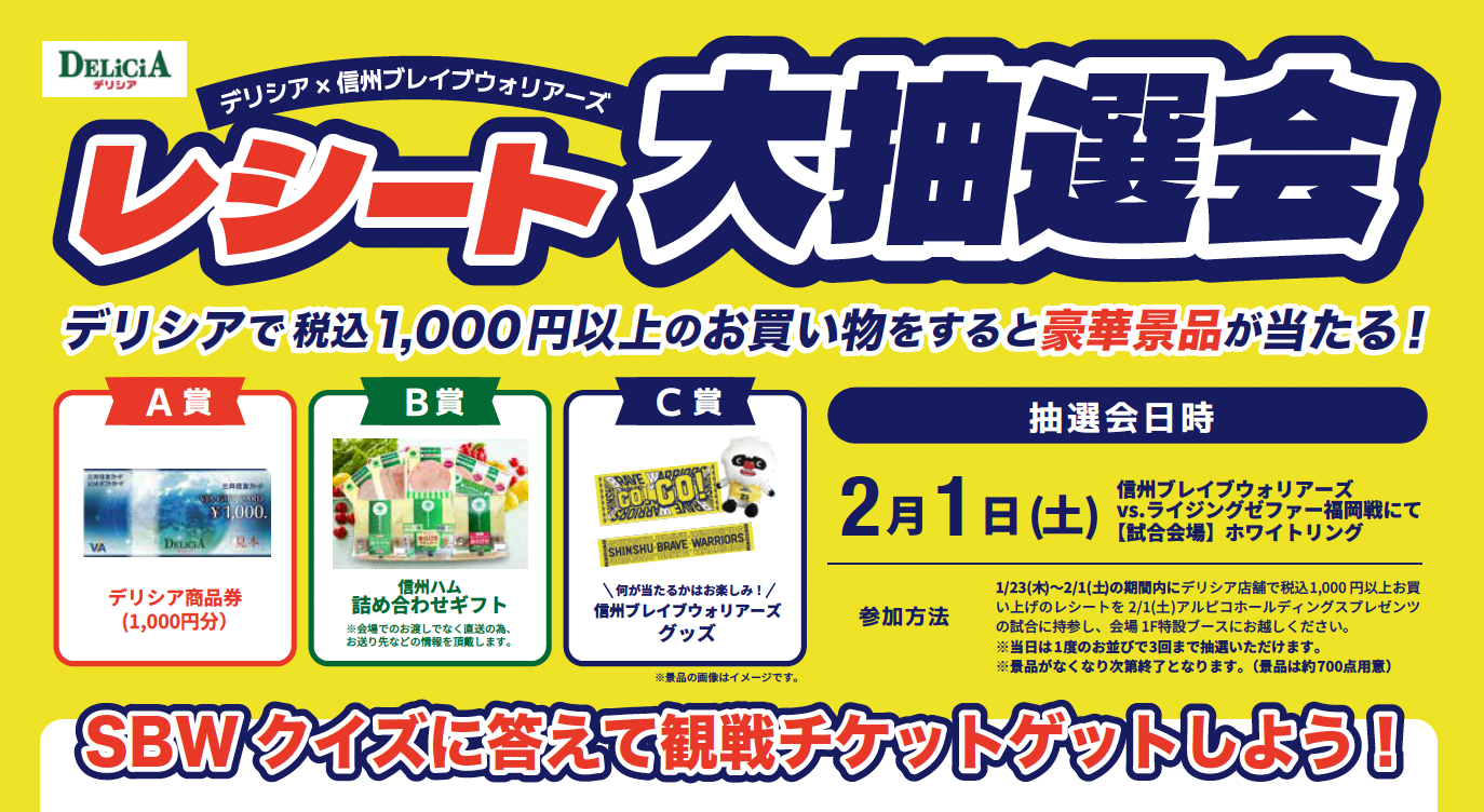 デリシアpresents レシート大抽選会＆SBW無料招待企画」実施のお知らせ
