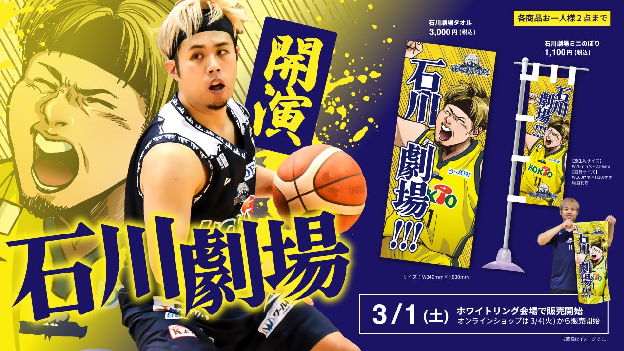 11 石川海斗選手 監修グッズ」販売のお知らせ | 信州ブレイブ