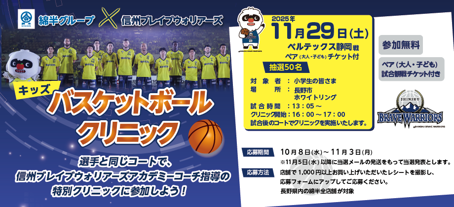 11月29日(土)ベルテックス静岡戦 綿半グループ presents キッズ