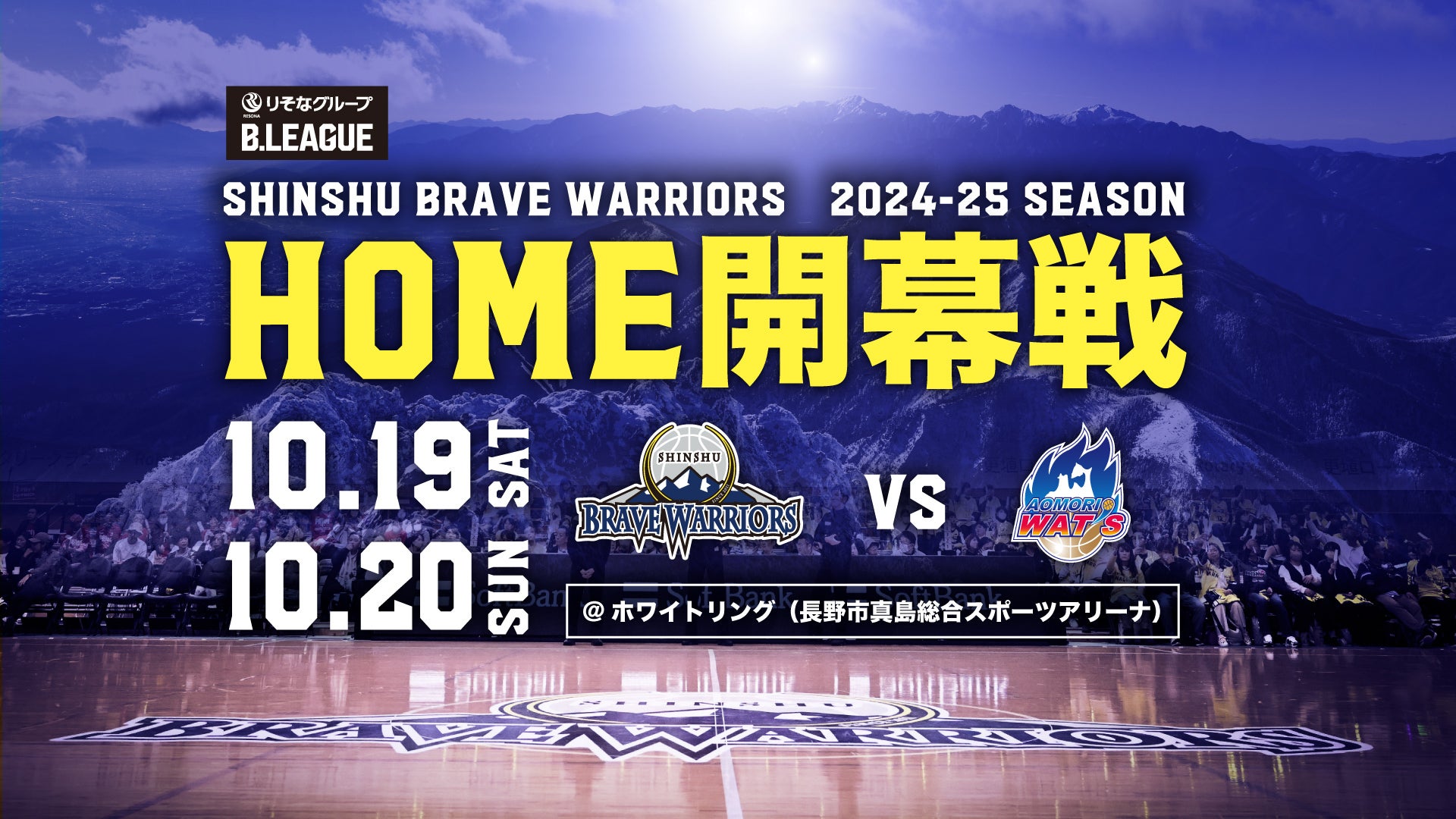 りそなグループ B.LEAGUE 2024-25シーズン ホーム開幕節日程