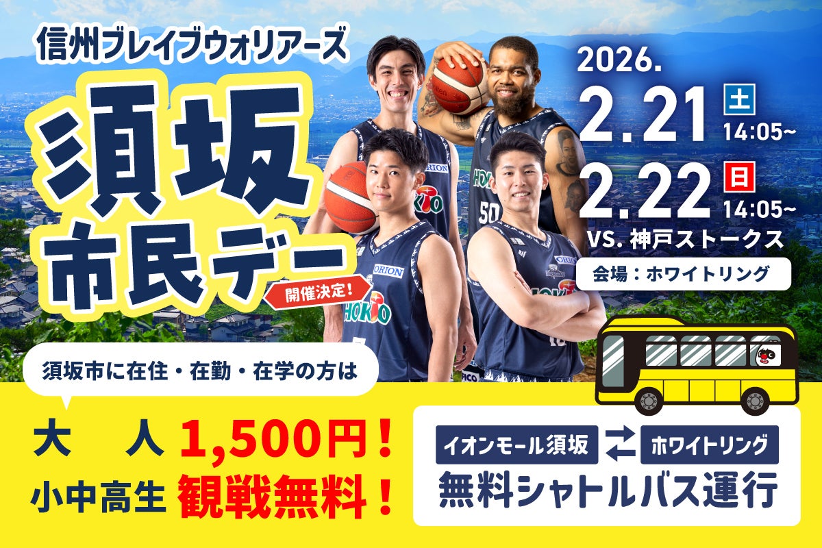 2026年2月21日(土),22日(日) 神戸ストークス戦は須坂市民デー！