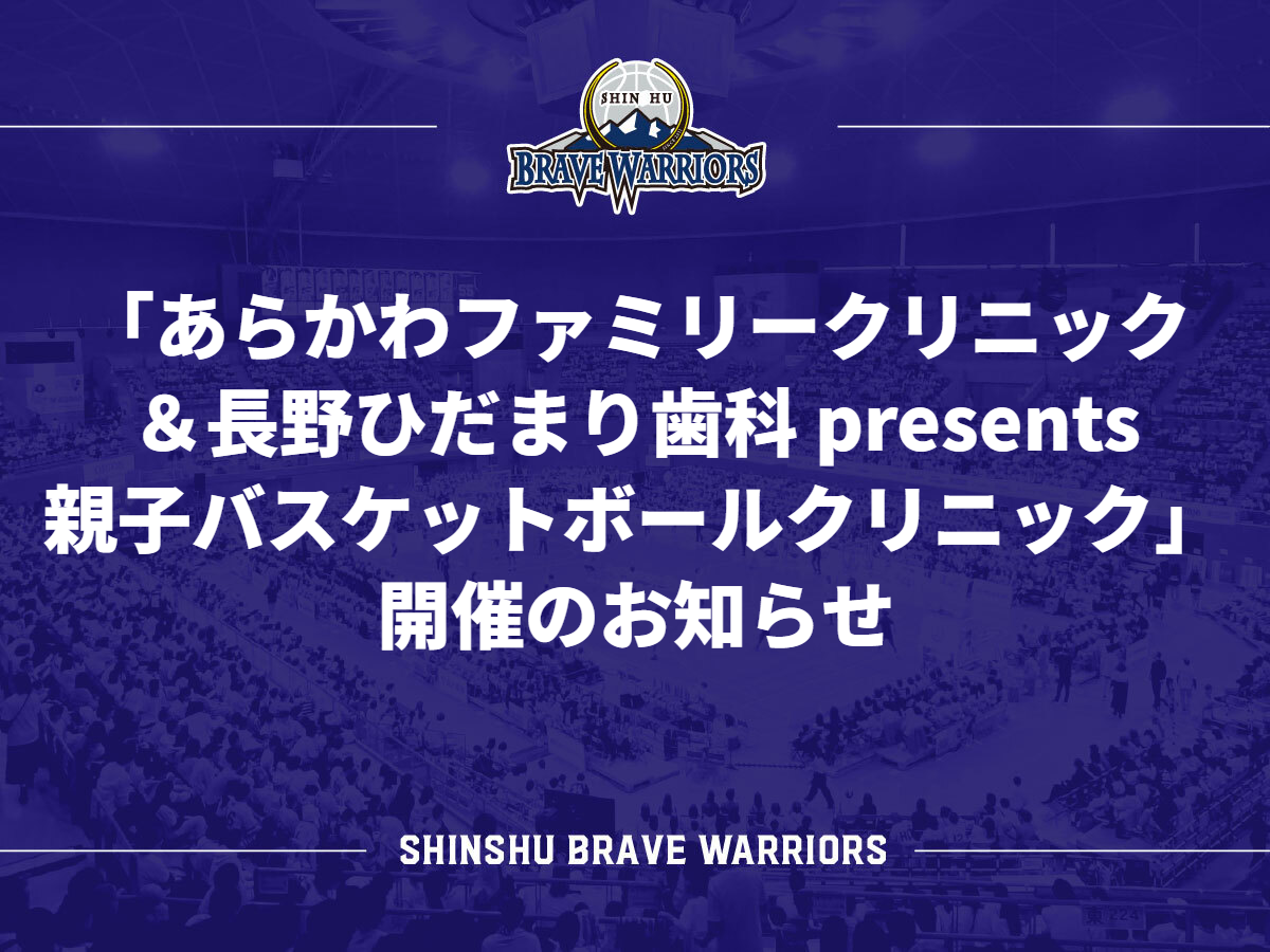 「あらかわファミリークリニック＆長野ひだまり歯科 presents 親子バスケットボールクリニック」開催のお知らせ