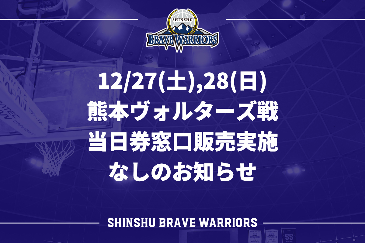 12/27(土),28(日) 熊本ヴォルターズ戦 当日券窓口販売実施なしのお知らせ