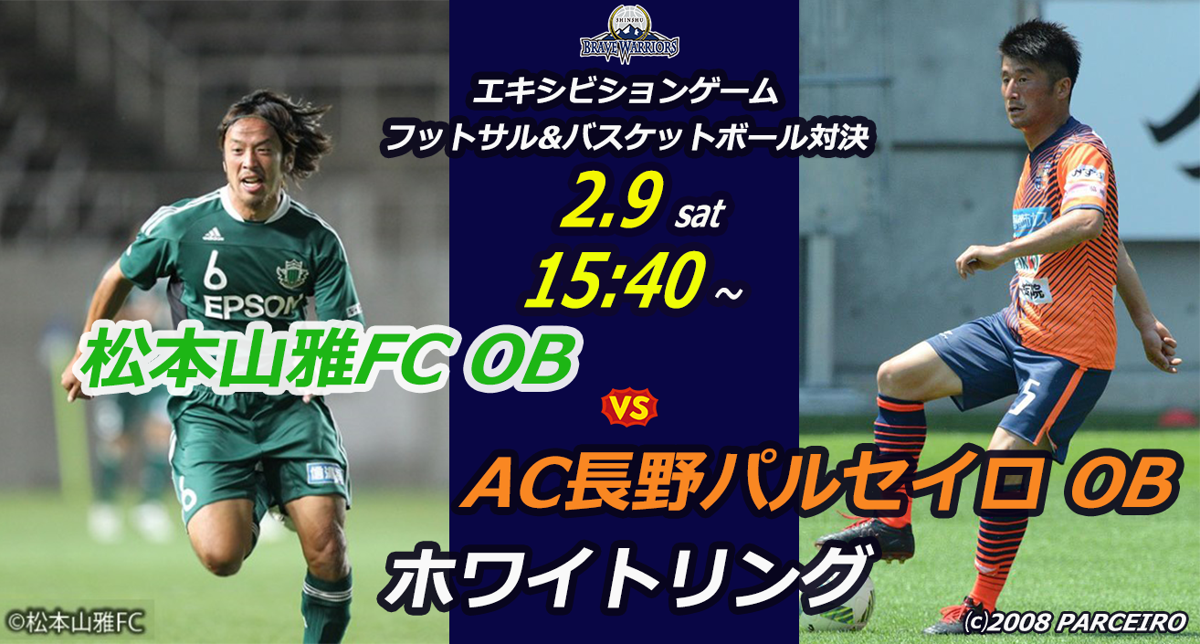 2月9日 土 松本山雅fc Ob Vs Ac長野パルセイロ Ob エキシビションゲーム のお知らせ 信州ブレイブウォリアーズ