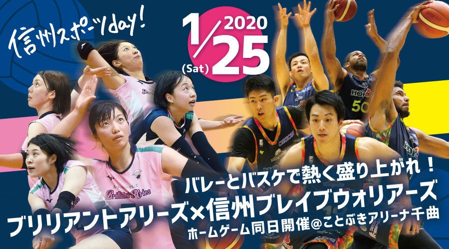 1月25日 Bリーグ Vリーグ観戦のチケットについて 信州ブレイブウォリアーズ