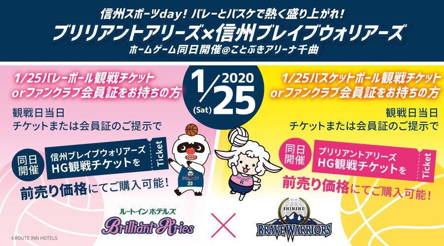 1月25日 Bリーグ Vリーグ観戦のチケットについて 信州ブレイブウォリアーズ