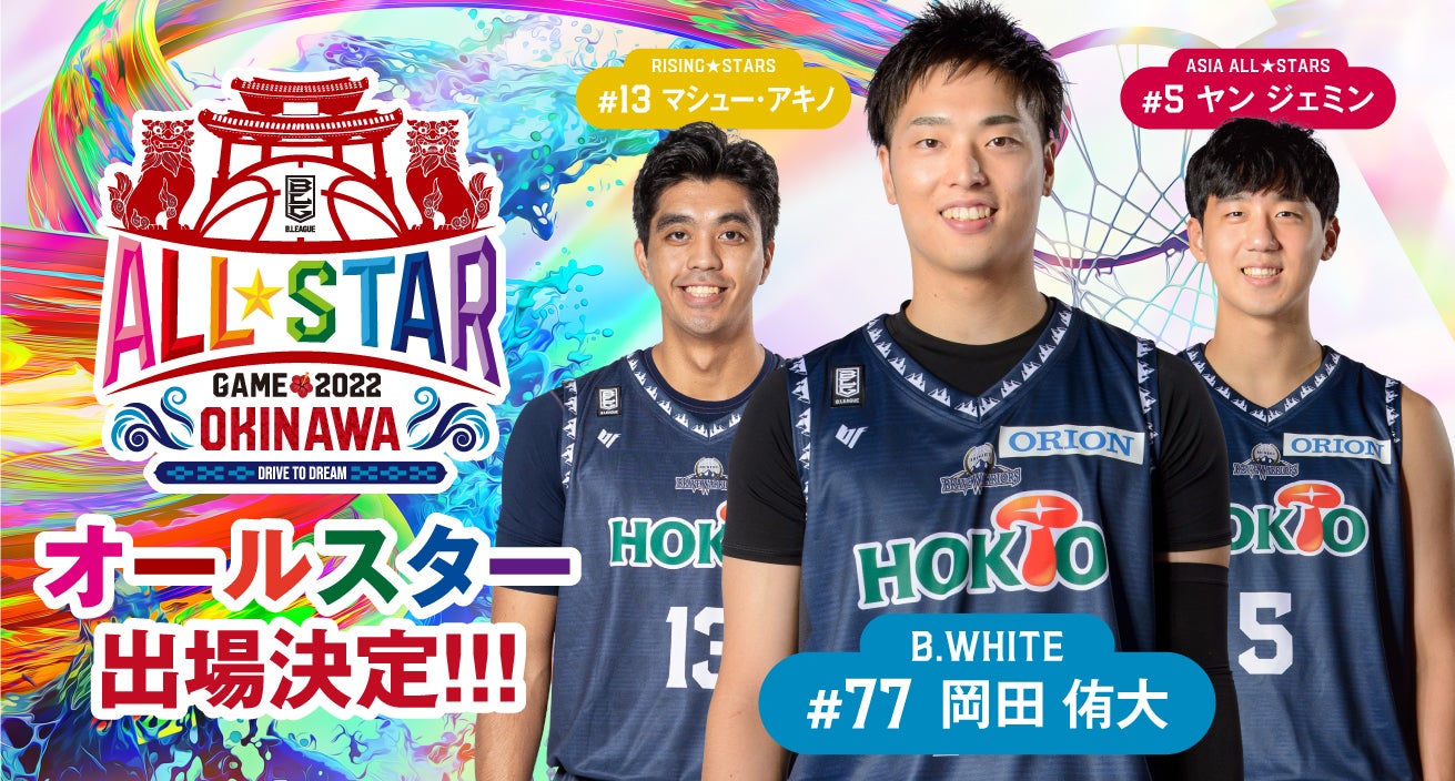 最終値下げ 信州ブレイブウォリアーズ 岡田侑大 ユニフォーム