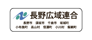 長野広域連合