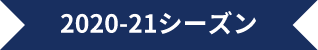 2020-21シーズン