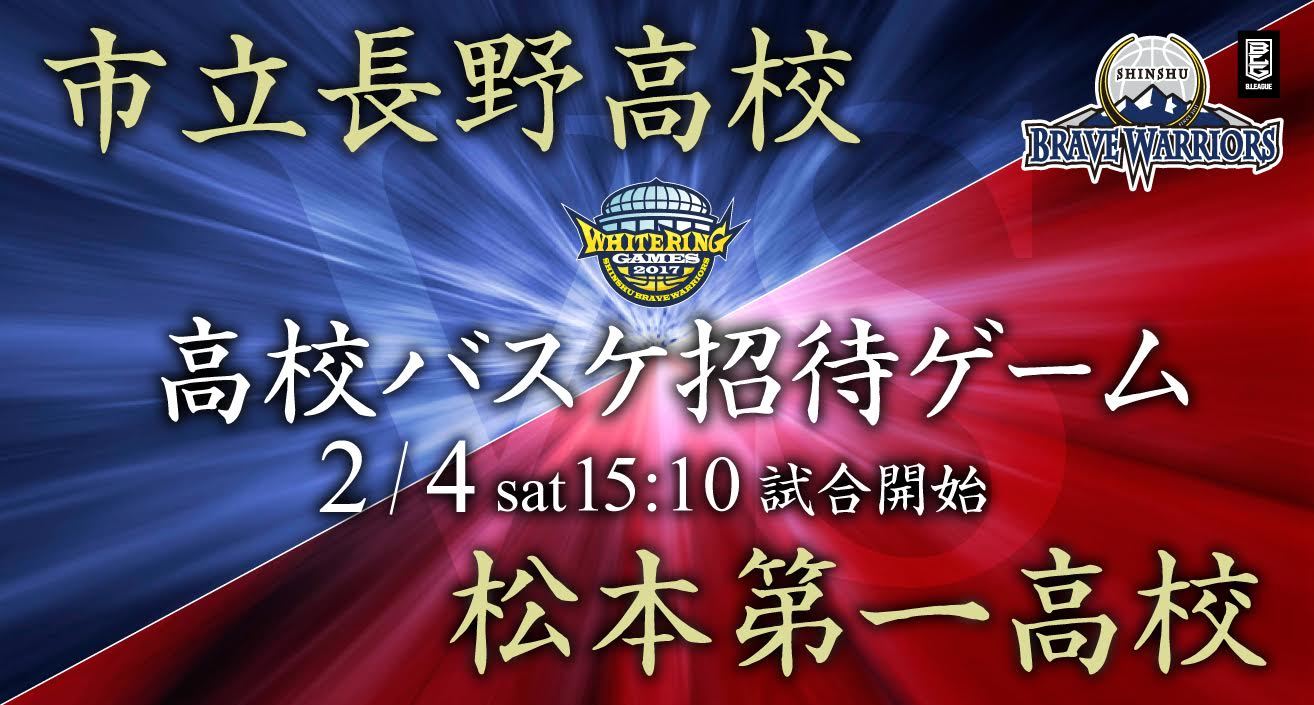 2月4日 土 男子 市立長野高校 Vs 松本第一高校 エキシビジョンゲーム開催決定 信州ブレイブウォリアーズ 2月4日 土 男子 市立長野高校 Vs 松本第一高校 エキシビジョンゲーム開催決定 信州ブレイブウォリアーズ
