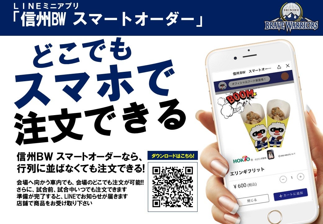 ホームゲーム 屋外フード購入方法について | 信州ブレイブウォリアーズ